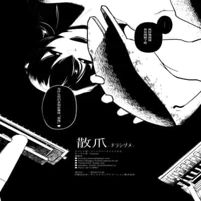 (C105) [Foxtail (sakifox)] 散爪-チラシヅメ- [靴下汉化组]