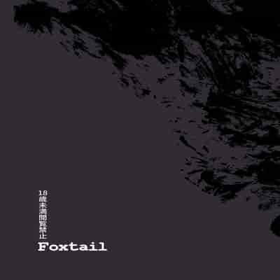 (C105) [Foxtail (sakifox)] 散爪-チラシヅメ- [靴下汉化组]