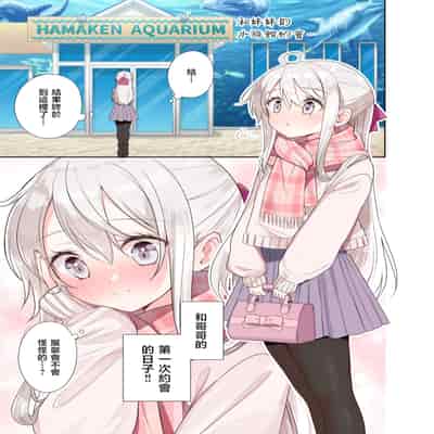 [はまけん。] 妹が一日一回しか目を合わせてくれない。After 2 [禁漫漢化組]