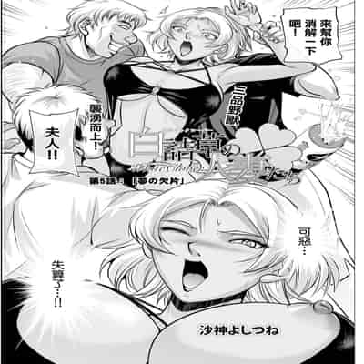 [沙神よしつね] 白詰草の人妻たち 第5話 (アクションピザッツ 2024年10月号) [中国翻訳] [DL版]