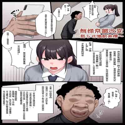 [狭くて暗い (狭暗)] 無様常識改変～怒らせ強制発情～（阿氏个人辛苦翻译）