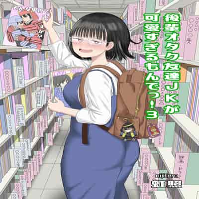 [虹照] 後輩オタク友達JKが可愛すぎるもんでっ！3 [甜族星人x我不看本子汉化]