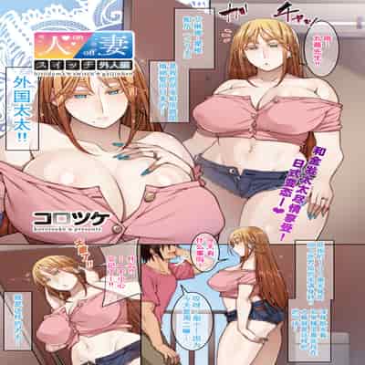 [コロツケ] 人妻スイッチ [廉价汉化组]