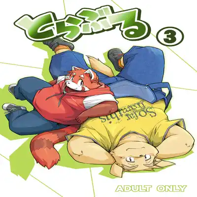 (C81)[Animalism (Takagi Kyou)] Trouble ③ 纠纷 ③ [Chinese] [银鸦个人翻译]