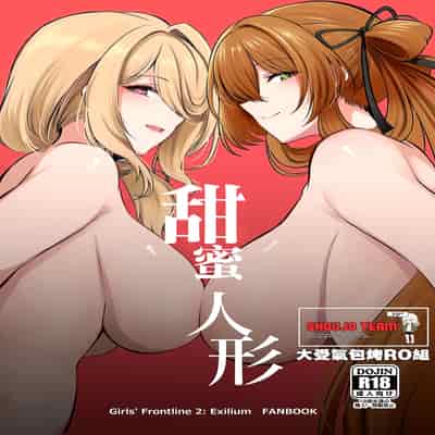 [Hello Girls! (10駅)] 甜蜜人形｜甘々人形 (ドールズフロントライン2： エクシリウム) [活力少女戰線×大受氣包烤RO組] [DL版]