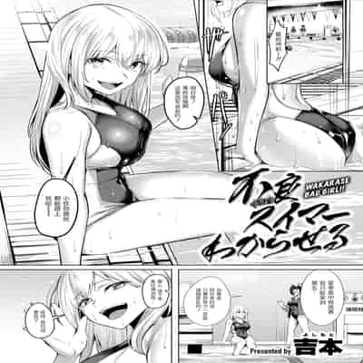 [吉本] 不良スイマーわからせる（COMIC X-EROS 