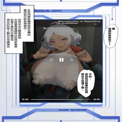 [いわお]セセリアまとめ_塞西莉亞漢化合集 (機動戦士ガンダム 水星の魔女)[中国翻訳][薄碼][天帝哥個人漢化]