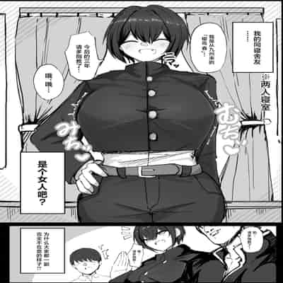 [青い星に生まれたダークエンジェル (鯖磁場権八朗)] 男子寮の相部屋はHの時ドスケベになる爆乳男装女子 [中国翻訳]