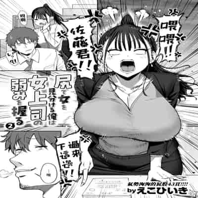 [えこひいき] 尻で女を見分ける俺は女上司の弱みを握る2 (コミックゼロス 