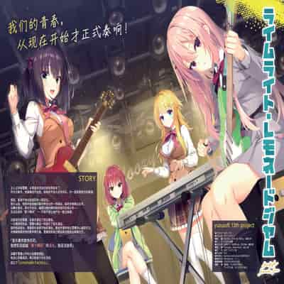 [ゆずソフト] ライムライト・レモネードジャム オフィシャルパンフレット [想舔羽月的jio组 汉化]