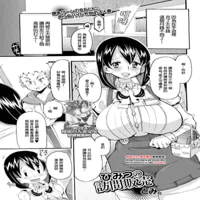 [とみ。] ひみつの訪問販売 (Web配信 月刊 隣の気になる奥さん vol.054) [中国翻訳]