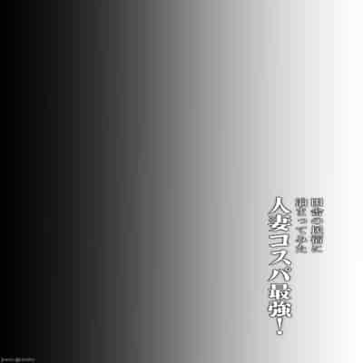 [糖質過多ぱると (只野めざし)] 田舎の民宿に泊まってみた 人妻コスパ最強！ [真不可视汉化组]