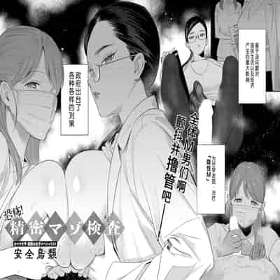 [安全鳥類] 恐怖！精密マゾ検査 (COMIC アンスリウム 2025年10月号) [葱鱼个人汉化] [DL版]