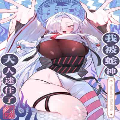 [桃祭 (大吉なごみ、武器)] 蛇神様に魅入られて｜我被蛇神大人迷住了 [白杨汉化组] [DL版]