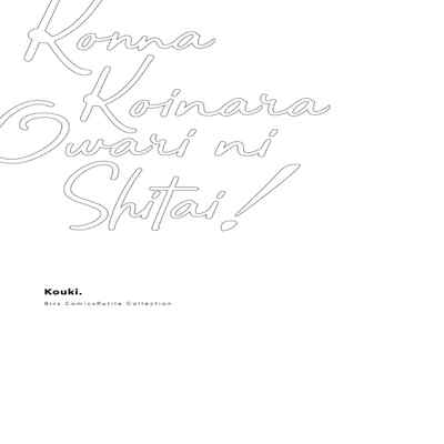 [Kouki ] Konna Koinara Owari ni Shitai! 这样的恋爱我才不要! Vol 1-2 [Chinese] [看海汉化组] [Digital]