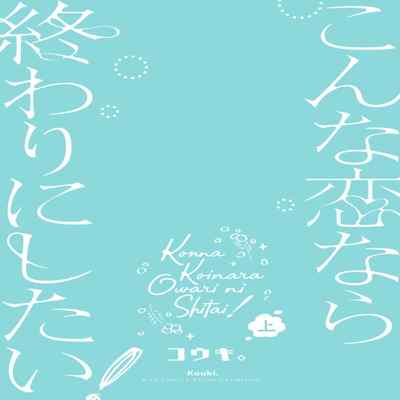 [Kouki ] Konna Koinara Owari ni Shitai! 这样的恋爱我才不要! Vol 1-2 [Chinese] [看海汉化组] [Digital]