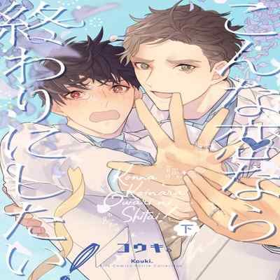 [Kouki ] Konna Koinara Owari ni Shitai! 这样的恋爱我才不要! Vol 1-2 [Chinese] [看海汉化组] [Digital]