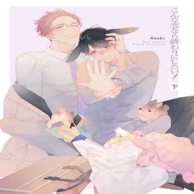 [Kouki ] Konna Koinara Owari ni Shitai! 这样的恋爱我才不要! Vol 1-2 [Chinese] [看海汉化组] [Digital]