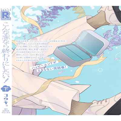 [Kouki ] Konna Koinara Owari ni Shitai! 这样的恋爱我才不要! Vol 1-2 [Chinese] [看海汉化组] [Digital]