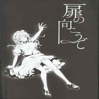 (科学世紀のカフェテラス13) [わんこ院 (中島楓)] 扉の向こうで (東方Project) [中国翻訳]