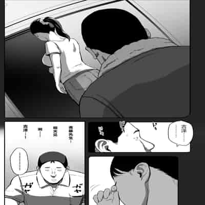 [チンジャオ娘。] シンママパパカツ3 [XY个人翻译](1)