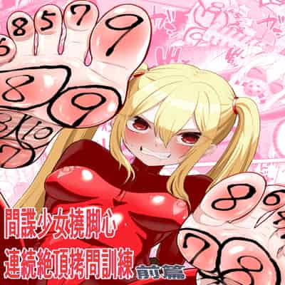 [ボチョボチョ・ゲゲル] 間諜少女撓脚心連続絶頂○問訓練・前篇 [中国翻訳]