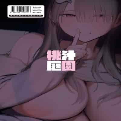 [桃汁庭園 (桃雲)] マモノノヘヤ 〜6年ぶりに再会したら引きこもりニートになっていた親友のお姉さんに迫られて精液を搾り取られる話〜 [中国翻訳] [無修正] 