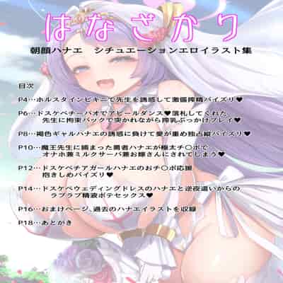 [鐵水産 (ひじき先輩)] はなざかり (ブルーアーカイブ) [中国翻訳] [DL版]