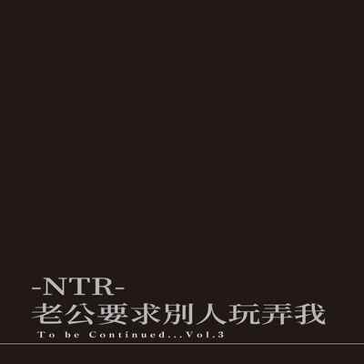[Shikishiro Konomi] Netoraserare Vol 2 -NTR-老公要求別人玩弄我 2 [Chinese] [Digital] Part.2