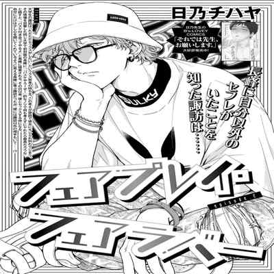 [Hino Chihaya] Fair Play, Fair Lover 01-04 [Chinese] [冒险者公会] [Digital]