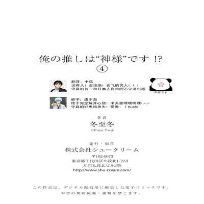 [Touji Fuyu] Ore no Oshi wa "Kami-sama" desu! 我推是“神明”! ——和国民偶像开启造人的同居生活1-4 [Chinese] [莉赛特汉化组]