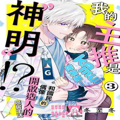 [Touji Fuyu] Ore no Oshi wa "Kami-sama" desu! 我推是“神明”! ——和国民偶像开启造人的同居生活1-4 [Chinese] [莉赛特汉化组]