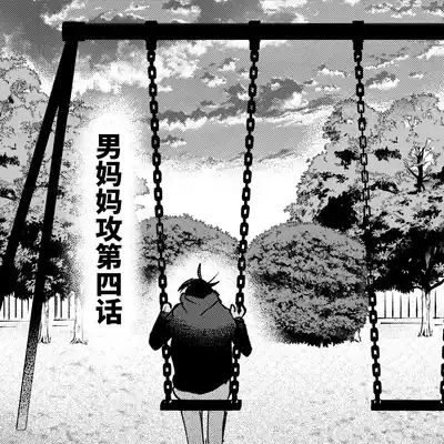 [Okita Uuuho] Kaji Daikou no Babumi Zeme 家务代理男妈妈攻 [Chinese] [看海汉化组] [Incomplete]