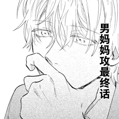 [Okita Uuuho] Kaji Daikou no Babumi Zeme 家务代理男妈妈攻 [Chinese] [看海汉化组] [Incomplete]