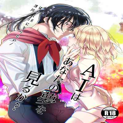 [Asakawa] AI wa anata no yumewomiru ka｜AI会梦见你吗？[中文] [橄榄汉化组]