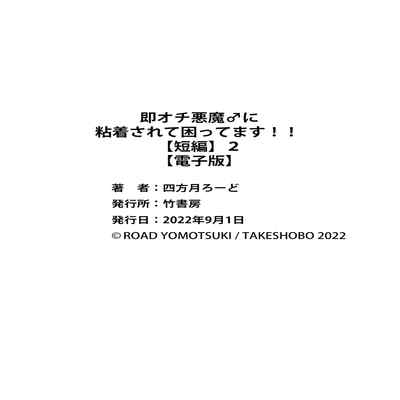 [Yomotsuki Road] Soku Ochi Akuma ni Nenchaku Sarete Komattemasu!! 2 被一见钟情的恶魔♂缠上还真是麻烦!!2 [Chinese] [马栏山汉化组] [Digital]