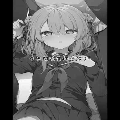 [Tayanumaya (Tanuma)] Kyou kara Warui Ko - Bad boy(girl) from today 今天開始當個壞孩子。 [Chinese] [Decensored] [Digital]