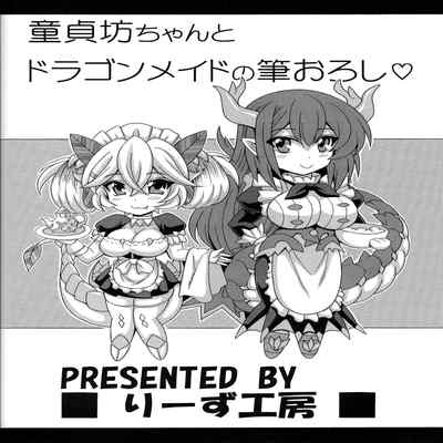 [Leaz Koubou (Oujano Kaze)] Doutei Bocchan to Dragon Maid no Fudeoroshi (Yu-Gi-Oh! OCG) [Chinese] [不咕鸟汉化组]