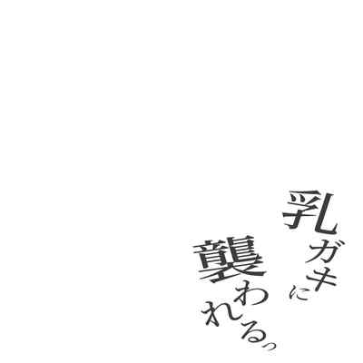 [Ayawasuca] Chichigaki ni osowareru~ [Chinese] [DB个人汉化]