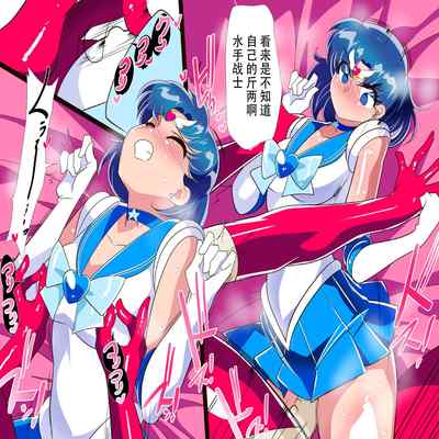 [Warabimochi] Suisei no Haiboku 2 (Bishoujo Senshi Sailor Moon) [Chinese] [Digital] [胸垫汉化组]