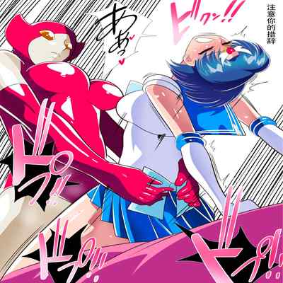 [Warabimochi] Suisei no Haiboku 2 (Bishoujo Senshi Sailor Moon) [Chinese] [Digital] [胸垫汉化组]