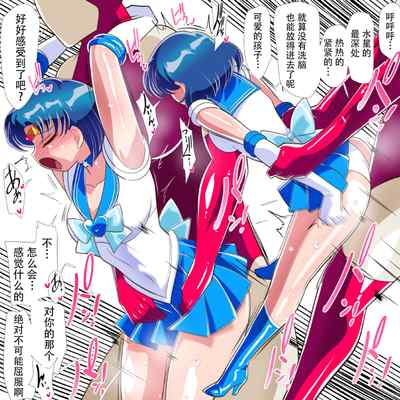 [Warabimochi] Suisei no Haiboku 2 (Bishoujo Senshi Sailor Moon) [Chinese] [Digital] [胸垫汉化组]