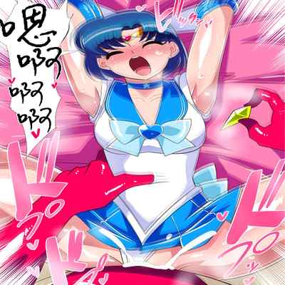 [Warabimochi] Suisei no Haiboku 2 (Bishoujo Senshi Sailor Moon) [Chinese] [Digital] [胸垫汉化组]