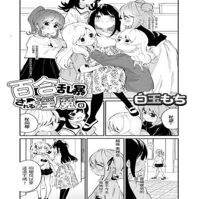 [House Saibai Mochi (Shiratama Moti)] Yuri Ranbou sareru Inma 01 A Succubus Ravaged By Yuri 01 [Chinese] [一只路过的魅魔提供修正] [Digital]