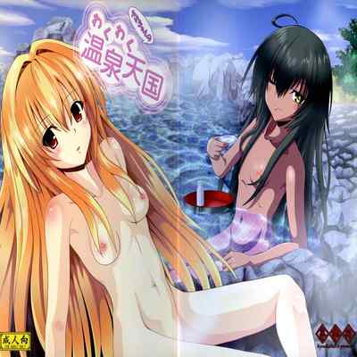 (C84) [Kyourakuen (Aku)] Yami-chan no Wakuwaku Onsen Tengoku (To LOVE-Ru)