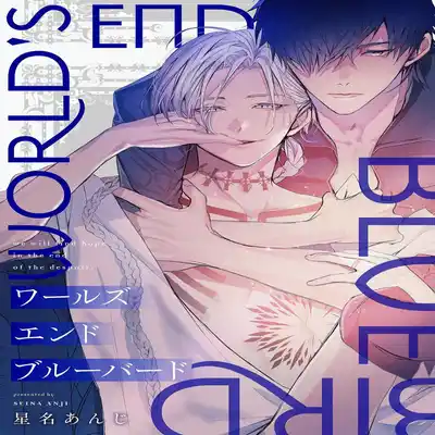 [Seina Anji] World's End Blue Bird 末世青鸟 Ch 4-10 特典 [Chinese] [Digital]