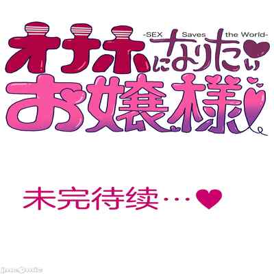 [Tomihero,] Onaho ni naritai Ojou-sama -SEX Saves the World Scene 1-5 [English][Toyo Trans]