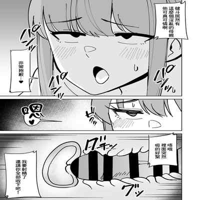 [Shikibuton Cover] Tomodachi no Hahaoya o Honki de Netoru Hanashi 我認真把朋友的母親睡走的故事 [Chinese]