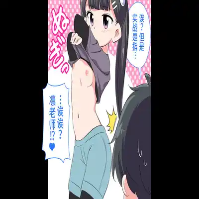 [Shiritsu Nanatsuboshichuu] Felmion Ero Manga Nyuugaku [Aka-chan o Tsukuru Hon] Kozukuri Jisshuu Suru zo 费米工口漫画入学 [小宝宝的制造方法] 造孩子实习开始咯 [Chinese] [山猫亭个人汉化]