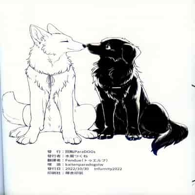 [Kaiten ParaDOGs (Minaga Tsukune)] Hakoniwa Jealousy 箱庭之妒 [Chinese]